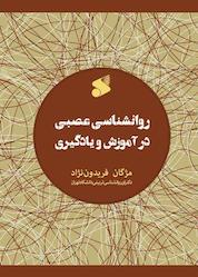کتاب روانشناسی عصبی در آموزش و یادگیری اثر مژگان فریدون نژاد نشر چاپ و نشر بین الملل