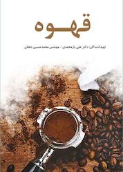کتاب قهوه اثر محمدحسین دهقان نشر و گروه نشریات یزدا