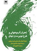 بحران آب‌وهوایی و طرح نوین سبز جهانی
