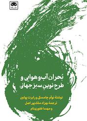 کتاب بحران آبوهوایی و طرح نوین سبز جهانی اثر نوآم چامسکی نشر لگا