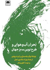 کتاب بحران آبوهوایی و طرح نوین سبز جهانی اثر نوآم چامسکی نشر لگا