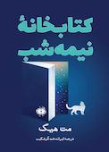 کتابخانه نیمه شب