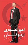 امپراطوری اردوغان