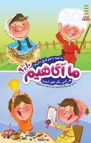 کتاب ما همه باهم فرق داریم! هرکس یک جور است! اثر گروه نویسندگان نشر نردبان