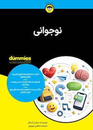 کتاب نوجوانی اثر میشل دستال نشر انتشارات آوند دانش