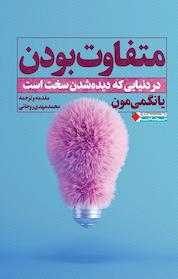 کتاب متفاوت بودن اثر یانگمی مون نشر انتشارات نگاه نوین