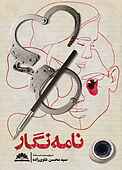 نامه‌نگار