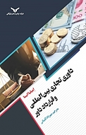 داوری تجاری بین المللی و قرارداد داور