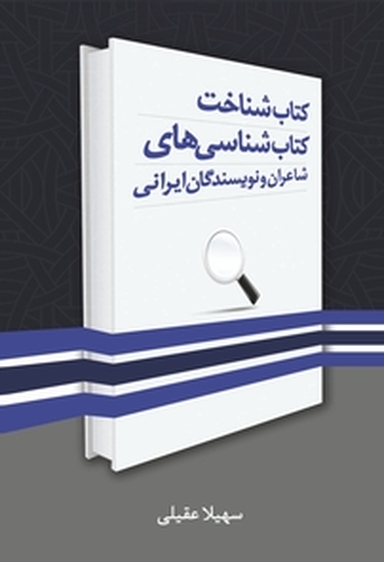 شناخت کتاب شناسی های شاعران و نویسندگان ایرانی