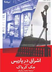 کتاب اشراق در پاریس اثر جک کرواک نشر نیماژ