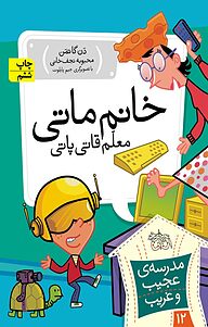 کتاب مجموعه مدرسه ی عجیب و غریب، خانم ماتی، معلم قاتی پاتی جلد 12 نشر افق   