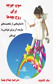 کتاب سوپ جوجه برای روح بچه ها اثر جک کانفیلد نشر ذهن زیبا