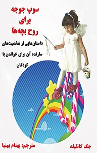 کتاب  سوپ جوجه برای روح بچه ها نشر ذهن زیبا