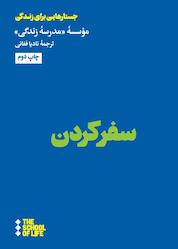 کتاب سفر کردن اثر موسسه مدرسۀ زندگی نشر هنوز