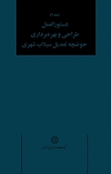 دستورالعمل طراحی و بهره برداری حوضچه تعدیل سیلاب شهری جلد 2