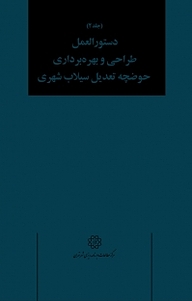 کتاب دستورالعمل طراحی و بهره برداری حوضچه تعدیل سیلاب شهری جلد 2 نشر انتشارات مرکز مطالعات و برنامه‌ریزی شهر تهران   
