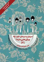 کتاب میزبان و مهمان خوب چه ویژگیهایی دارند؟ جلد 3 اثر پگی پست نشر پندار تابان