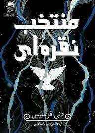کتاب منتخب نقرهای اثر دنی فرنسیس نشر داهی