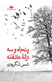 کتاب پنجاه و سه ترانه عاشقانه اثر شمس لنگرودی نشر انتشارات نگاه