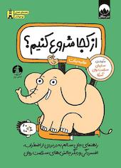 از کجا شروع کنیم؟