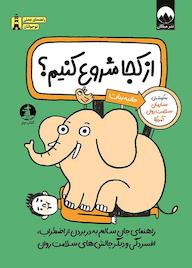 کتاب از کجا شروع کنیم؟ اثر سازمان سلامت روان آمریکا نشر میلکان