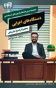 کتاب  مجموعه درس نامه ها و آزمون های استخدامی دستگاه های اجرایی به همراه پاسخ تشریحی نشر دانشگاهی کیان