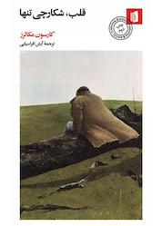 کتاب قلب، شکارچی تنها اثر کارسون مکالرز نشر بیدگل