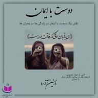 کتاب صوتی دوست با ایمان جول اوستین آذرسا