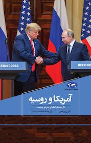 کتاب آمریکا و روسیه اثر گری وینر نشر گروه انتشاراتی ققنوس