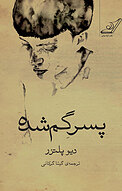 پسر گمشده
