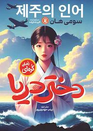 کتاب دختر دریا سومی هان نشر نگاه آشنا