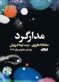 مدارگرد