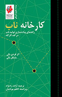 کارخانه ناب