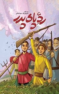 کتاب رد پای پدر نشر انتشارات شهید کاظمی   