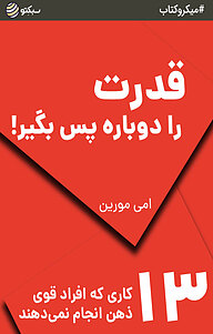 قدرت را دوباره پس بگیر