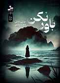 باور نکن
