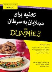 کتاب تغذیه برای مبتلایان به سرطان اثر موری مارکمن نشر انتشارات آوند دانش