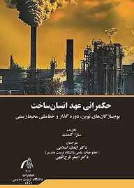 کتاب حکمرانی عهد انسان ساخت بوم‌سازگان‌های نوین، دوره گذار و خط‌مشی محیط‌زیستی نشر دانشگاه تربیت مدرس   
