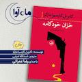 خزان خودکامه
