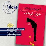 خزان خودکامه