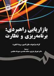 کتاب بازاریابی راهبردی اثر گرام دراموند نشر انتشارات سمت