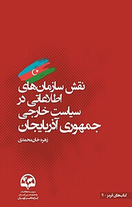 کتاب  نقش سازمان های اطلاعاتی در سیاست خارجی جمهوری آذربایجان نشر انتشارات موسسه فرهنگی مطالعات و تحقیقات بین‌المللی ابرار معاصر تهران