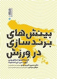 کتاب بینش های برندسازی در ورزش کنستانتینو استاوروس نشر انتشارات حتمی