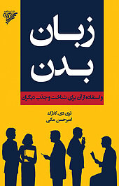 زبان بدن و استفاده از آن برای شناخت و جذب دیگران