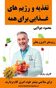 کتاب  تغذیه و رژیم های غذایی برای همه نشر کاپیتان