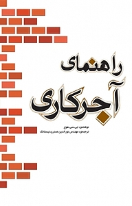 کتاب راهنمای آجرکاری نشر و گروه نشریات یزدا   