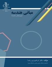 کتاب مبانی هندسه اثر ابراهیم پوررضا نشر انتشارات دانشگاه تبریز