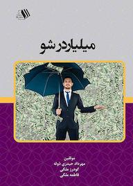 کتاب میلیاردر شو اثر مهرداد حیدری ذوله نشر فرزانگان دانشگاه