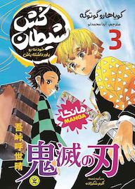 کتاب شیطانکش جلد 3 کویاهارو گوتوگه نشر نگاه آشنا