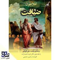 کتاب صوتی ضیافت اثر افلاطون